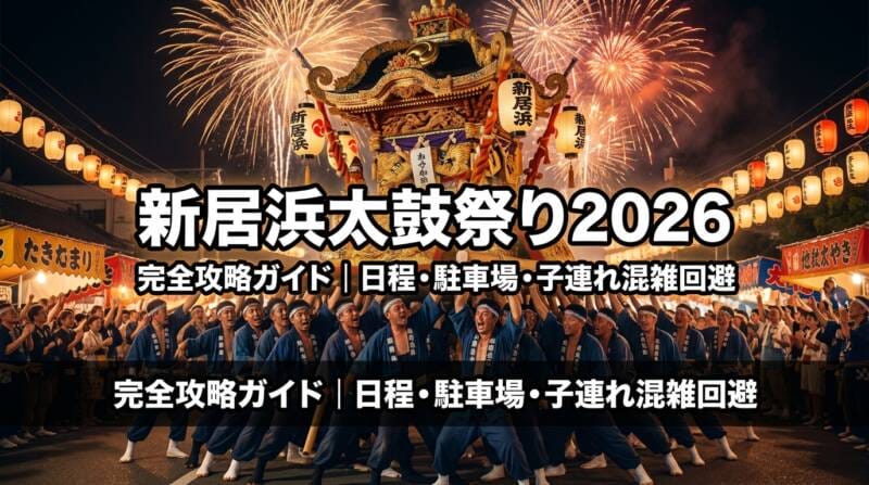 新居浜太鼓祭り2026の豪華な太鼓台とかきくらべの様子