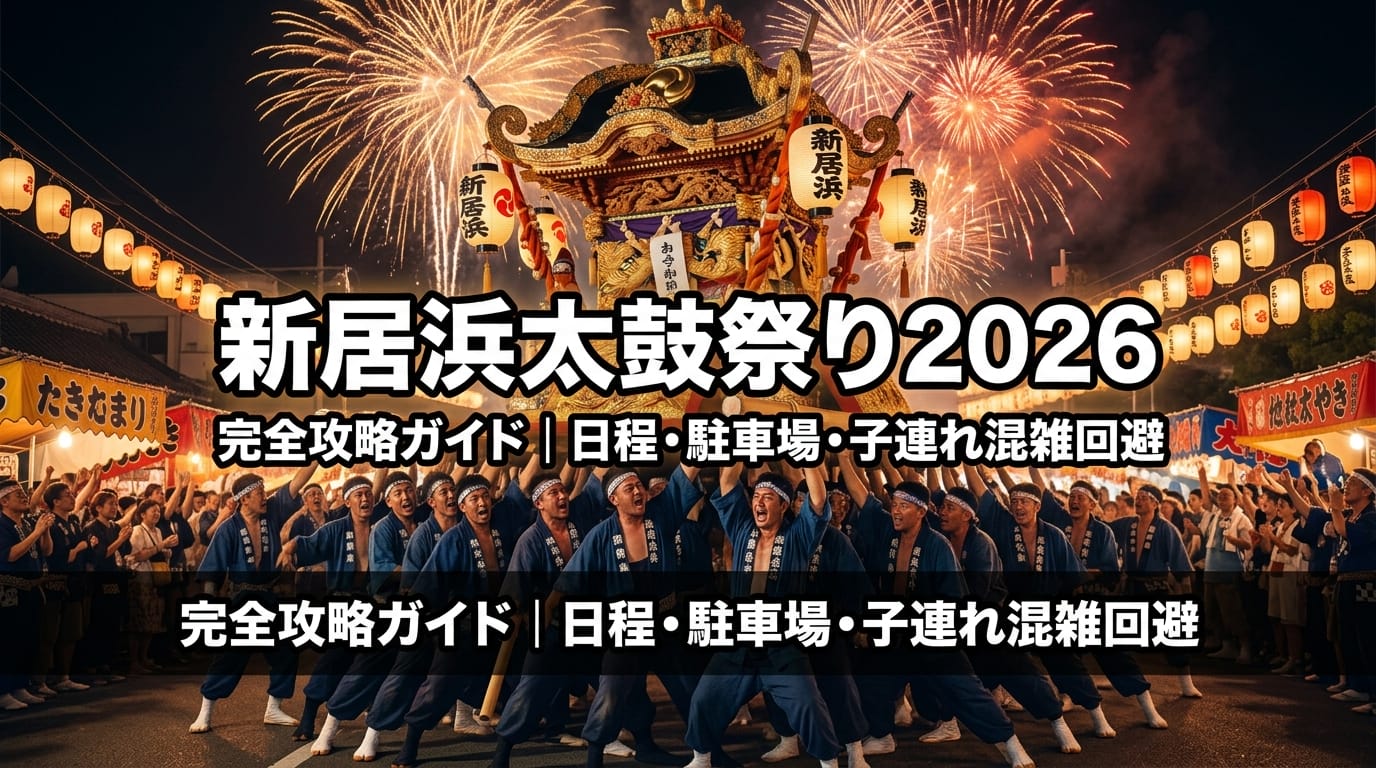 新居浜太鼓祭り2026の豪華な太鼓台とかきくらべの様子