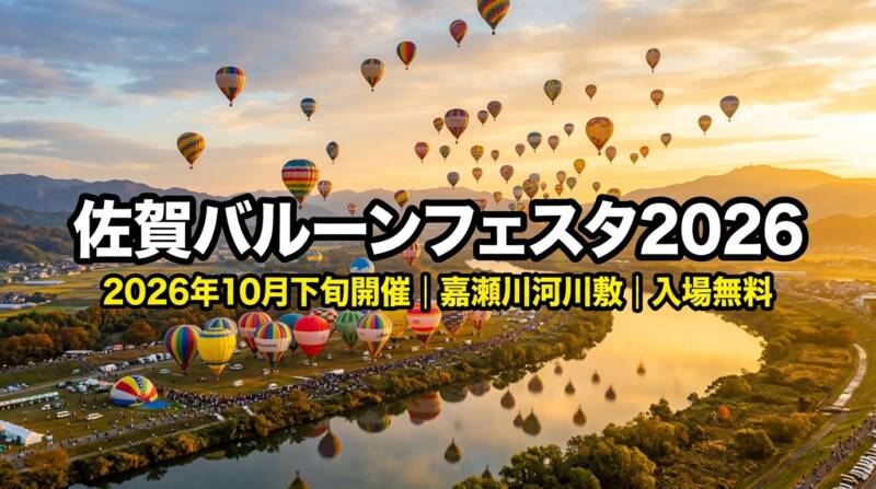 佐賀バルーンフェスタ2026の早朝一斉フライト絶景イメージ