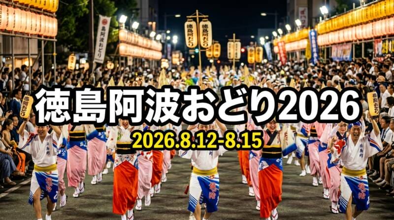 徳島阿波おどり2026の迫力あるメインアイキャッチ画像