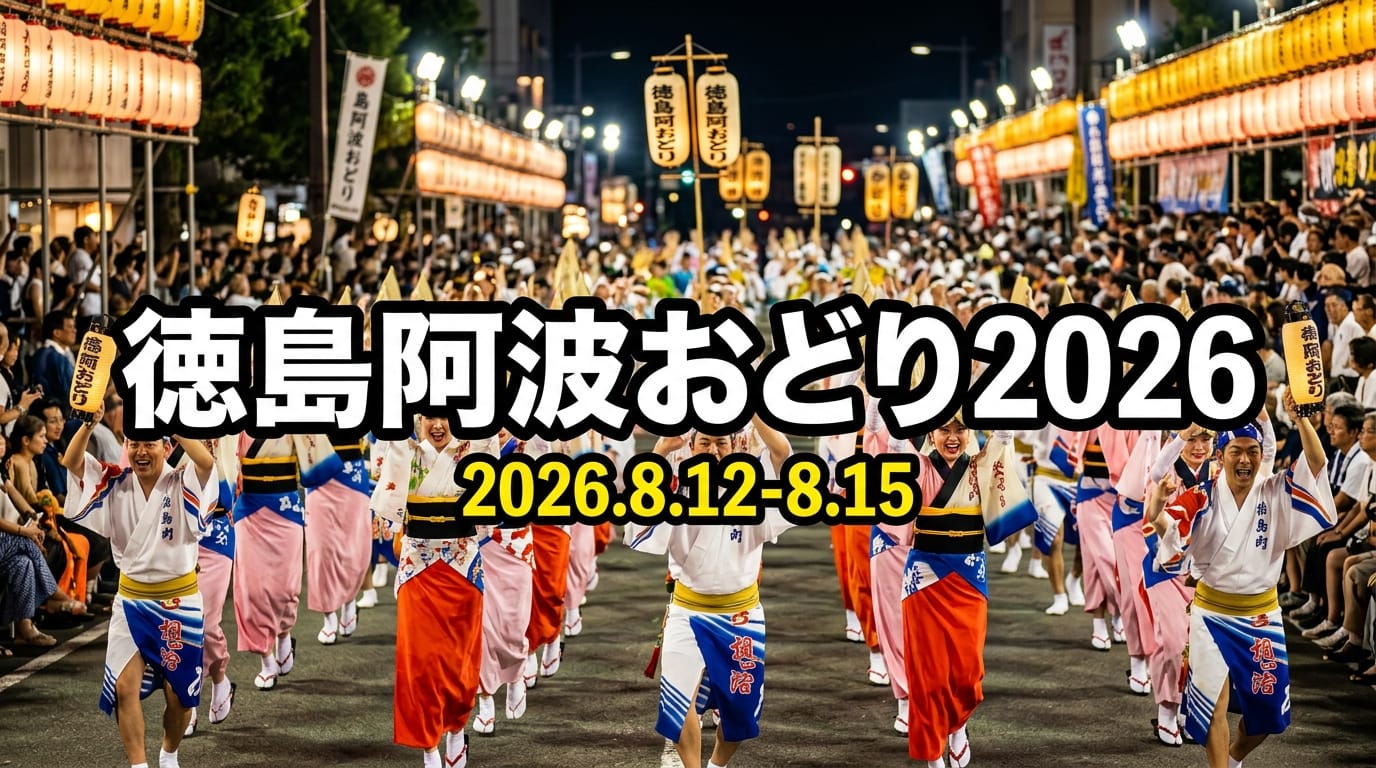 徳島阿波おどり2026の迫力あるメインアイキャッチ画像