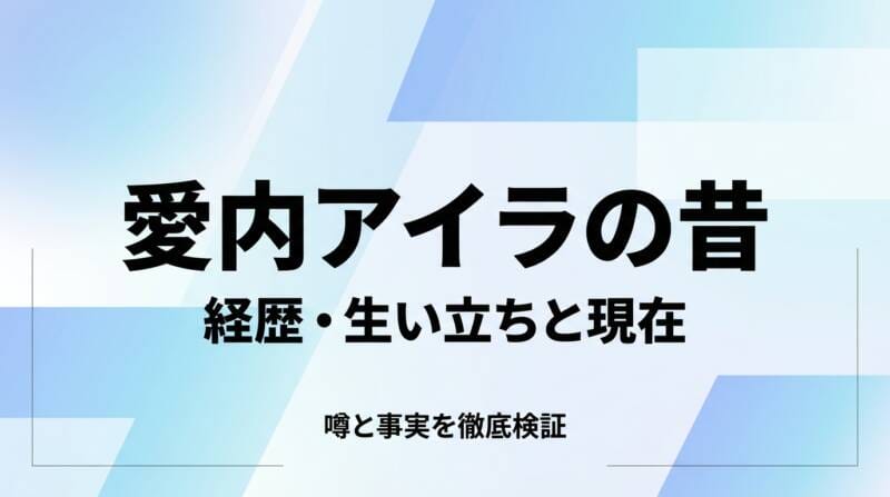 愛内アイラの昔とは？経歴・生い立ちと現在を検証