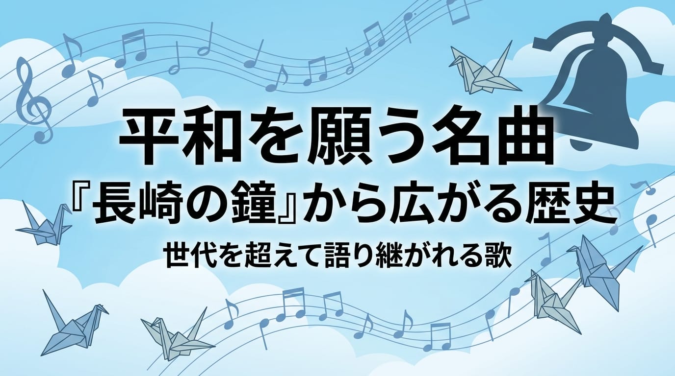 平和を願う名曲の歴史と『長崎の鐘』を象徴するアイキャッチ画像