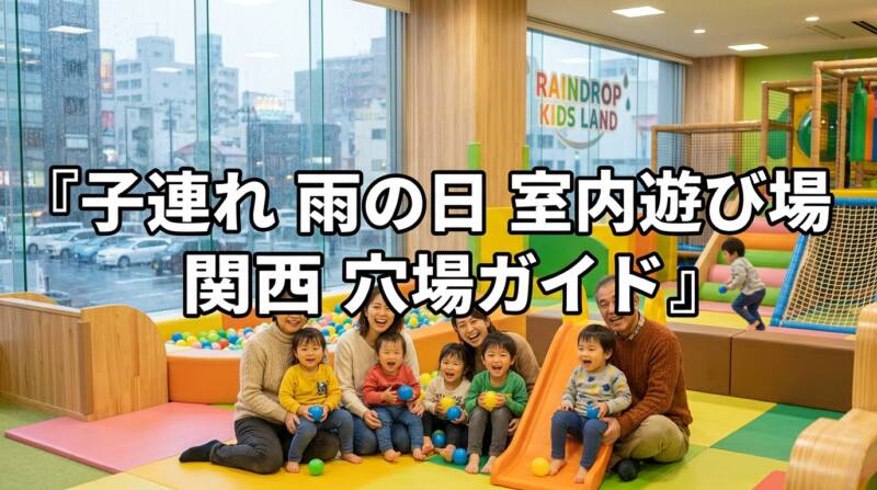 関西の室内遊び場と家族のお出かけをイメージしたアイキャッチ画像