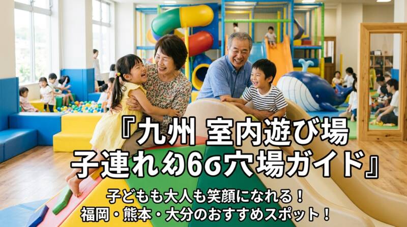 九州の子連れ室内遊び場穴場スポットを紹介するアイキャッチ画像