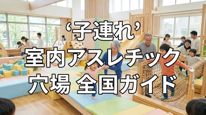 全国の子連れ室内アスレチック穴場を楽しむ家族のイメージ写真