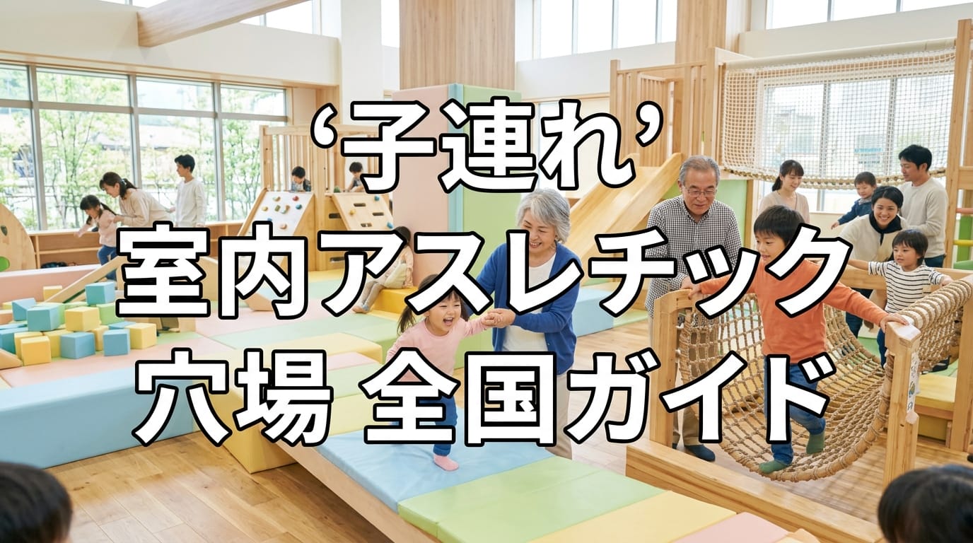 全国の子連れ室内アスレチック穴場を楽しむ家族のイメージ写真