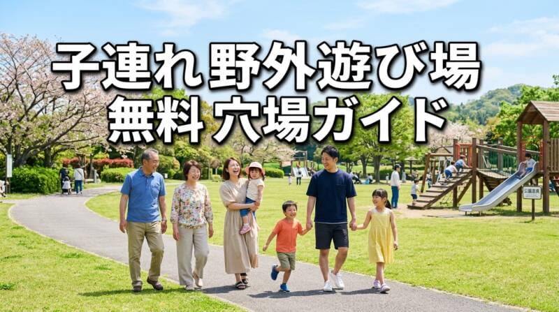 子連れ野外遊び場無料穴場を楽しむ家族のイメージ写真