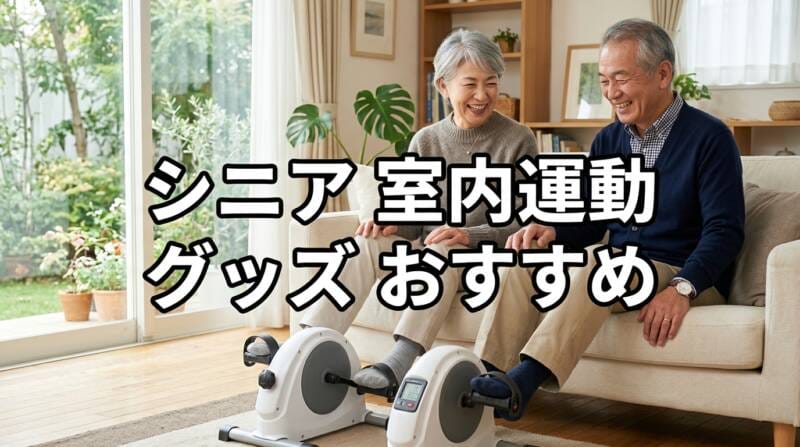 シニア 室内運動 グッズ おすすめを紹介するアイキャッチ画像